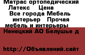 Матрас ортопедический «Латекс» › Цена ­ 3 215 - Все города Мебель, интерьер » Прочая мебель и интерьеры   . Ненецкий АО,Белушье д.
